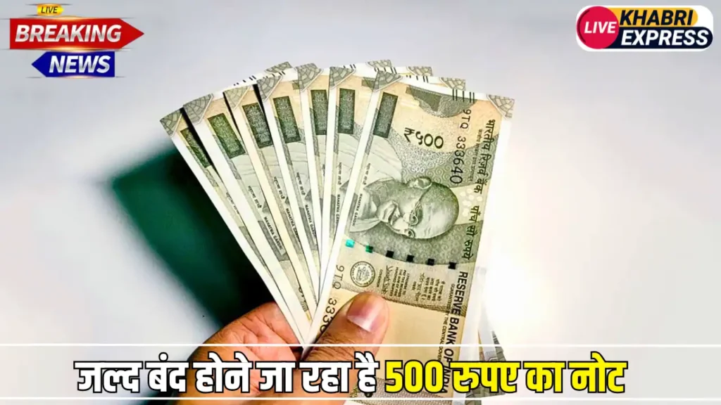 जल्द बंद होने जा रहा है 500 रुपए का नोट, RBI ने जारी किये नए आदेश
