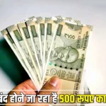 जल्द बंद होने जा रहा है 500 रुपए का नोट, RBI ने जारी किये नए आदेश