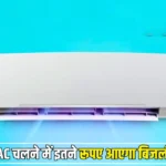 1 घंटे AC चलने में इतने रूपए आएगा बिजली बिल, ज्यादा चलाने में बन जाएंगे डिफाल्टर