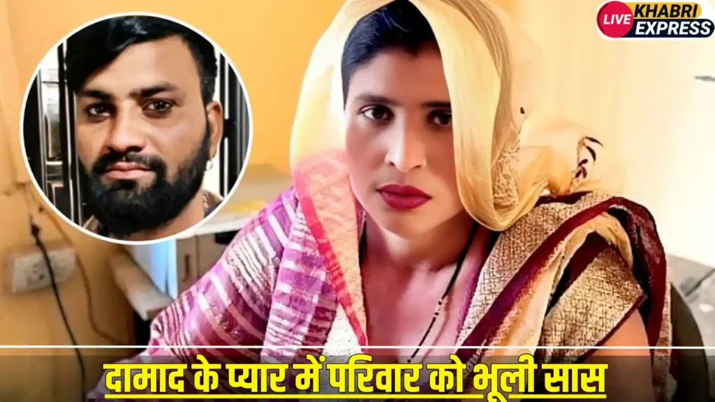 दामाद के प्यार में परिवार को भूली सास, थाने में जा दामाद से शादी की जिद पर अड़ी
