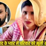 दामाद के प्यार में परिवार को भूली सास, थाने में जा दामाद से शादी की जिद पर अड़ी