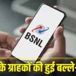 BSNL के ग्राहकों की हुई बल्ले- बल्ले, अब इस 100 रूपए से भी कम के रिचार्ज पर पुरे महीने रहेगी मौज