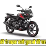 Bajaj Pulsar 125cc: बजाज की ये बाइक बनी युवाओं की पहली पसंद, खरीदने के लिए शोरूम में लगी लाइन