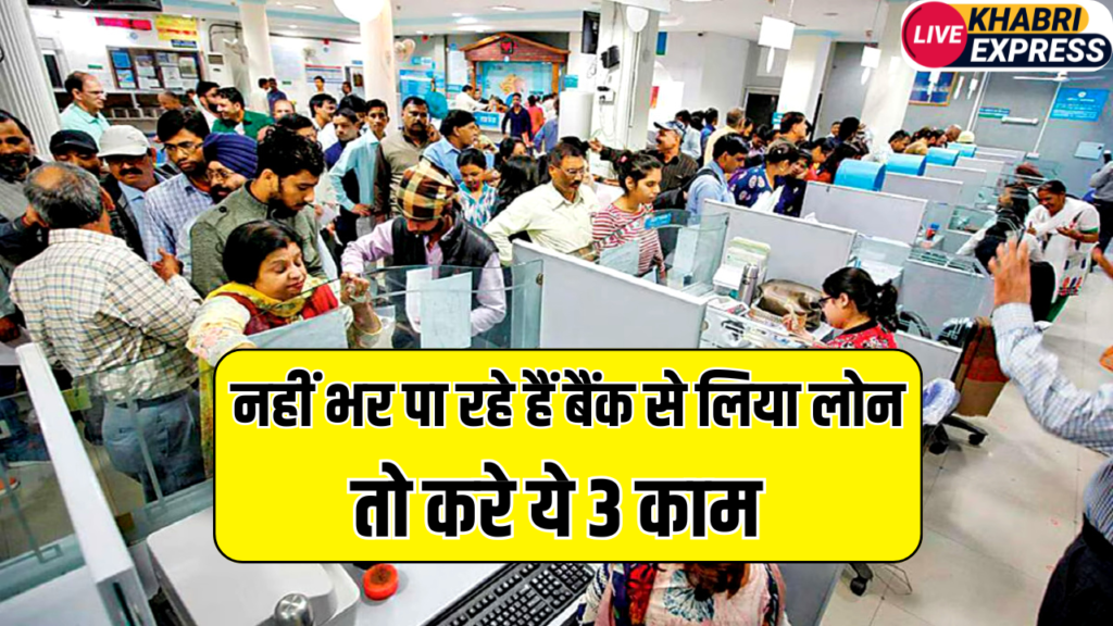 नहीं भर पा रहे हैं बैंक से लिया लोन तो करे ये 3 काम, सिबिल स्कोर पर नहीं होगा कोई इफेक्ट