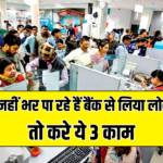 नहीं भर पा रहे हैं बैंक से लिया लोन तो करे ये 3 काम, सिबिल स्कोर पर नहीं होगा कोई इफेक्ट