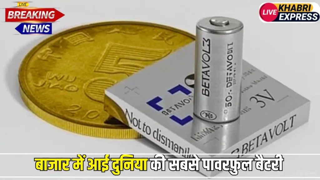 बाजार में आई दुनिया की सबसे पावरफुल बैटरी, एक बार चार्ज पर चलेगी 50 साल