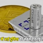 बाजार में आई दुनिया की सबसे पावरफुल बैटरी, एक बार चार्ज पर चलेगी 50 साल