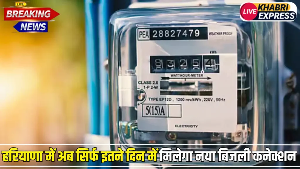 हरियाणा में अब सिर्फ इतने दिन में मिलेगा नया बिजली कनेक्शन, सरकार ने जारी की लिमिट