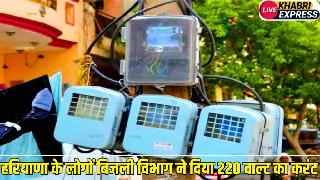 हरियाणा के गाँवो के लोगों बिजली विभाग ने दिया 220 वाल्ट का करंट, अब सिर्फ इतने बजे से इतने बजे तक रहेगी बिजली