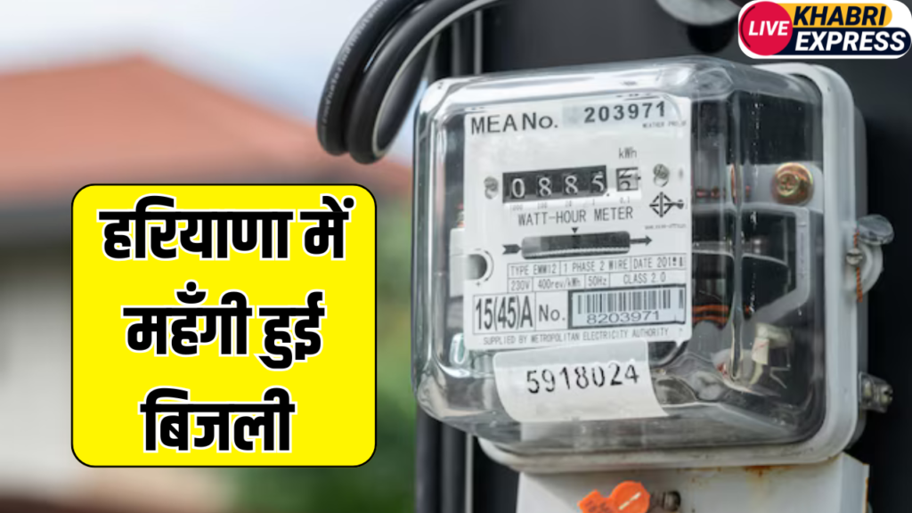 हरियाणा में महँगी हुई बिजली, अब 100 यूनिट तक खर्च करने पर देने होंगे इतने पैसे