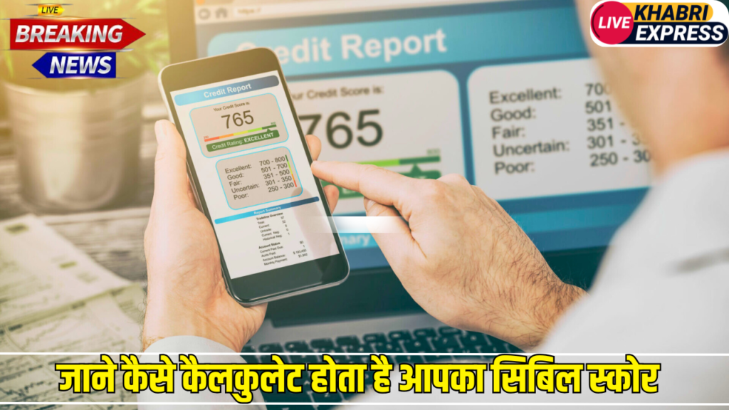 जाने कैसे कैलकुलेट होता है आपका सिबिल स्कोर, लोन लेने से पहले जान ले ये जरुरी बात