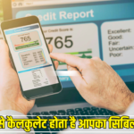 जाने कैसे कैलकुलेट होता है आपका सिबिल स्कोर, लोन लेने से पहले जान ले ये जरुरी बात