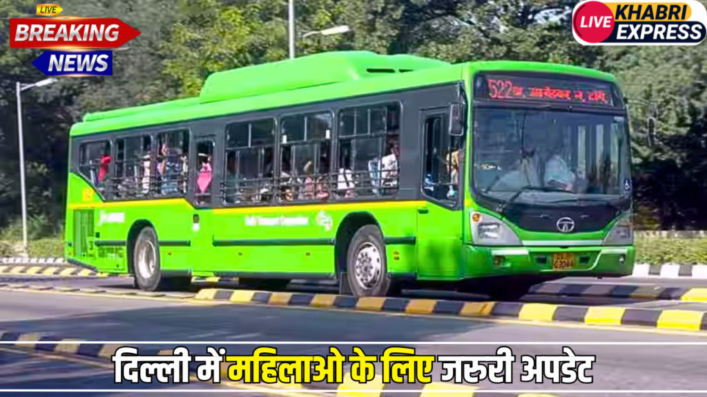 दिल्ली में महिलाओ के लिए जरुरी अपडेट, अब DTC बस में फ्री सफर के लिए तैयार रखें ये डॉक्युमेंट