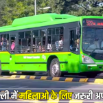 दिल्ली में महिलाओ के लिए जरुरी अपडेट, अब DTC बस में फ्री सफर के लिए तैयार रखें ये डॉक्युमेंट
