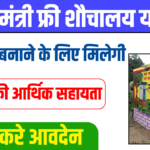 Free Shauchalay Yojana