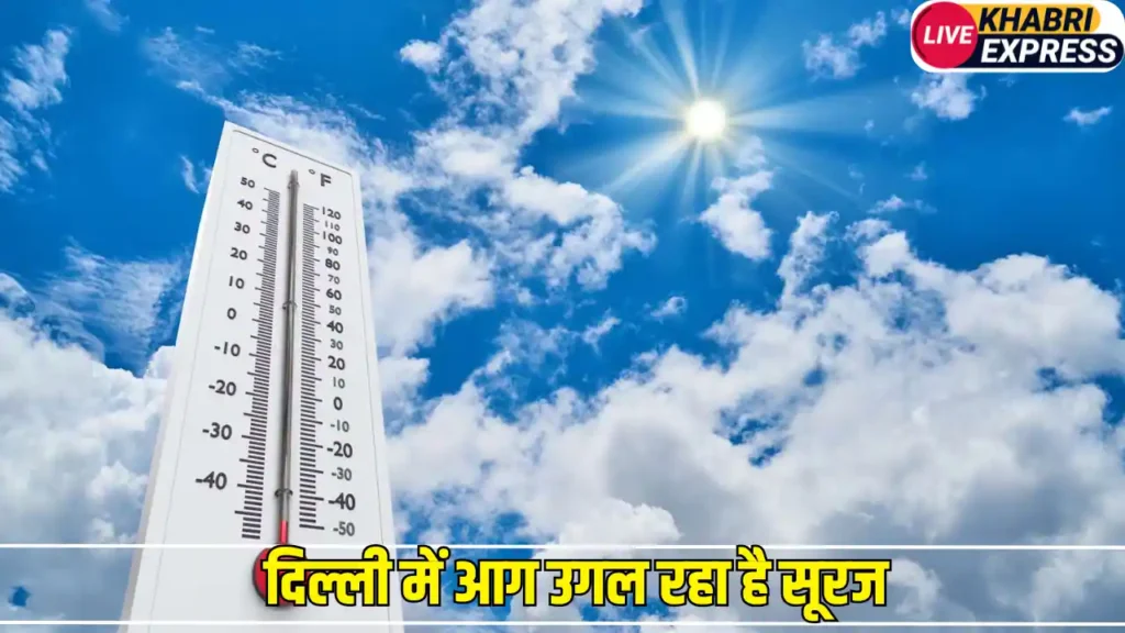 Delhi Weather News: दिल्ली में आग उगल रहा है सूरज, मौसम विभाग की भविष्यवाणी ने सबको चौंकाया