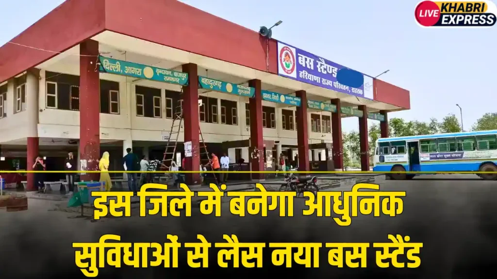 Gurugram News: हरियाणा सरकार का इस जिले को बड़ा गिफ्ट, जल्द बनेगा आधुनिक सुविधाओं से लैस नया बस स्टैंड