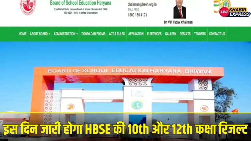 HBSE Result 2025: इस दिन जारी होगा हरियाणा बोर्ड की 10th और 12th कक्षा का रिजल्ट, इस लिंक से कर सकेंगे डायरेक्ट चेक