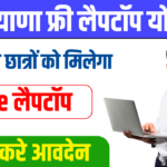 Haryana Free Laptop Yojana