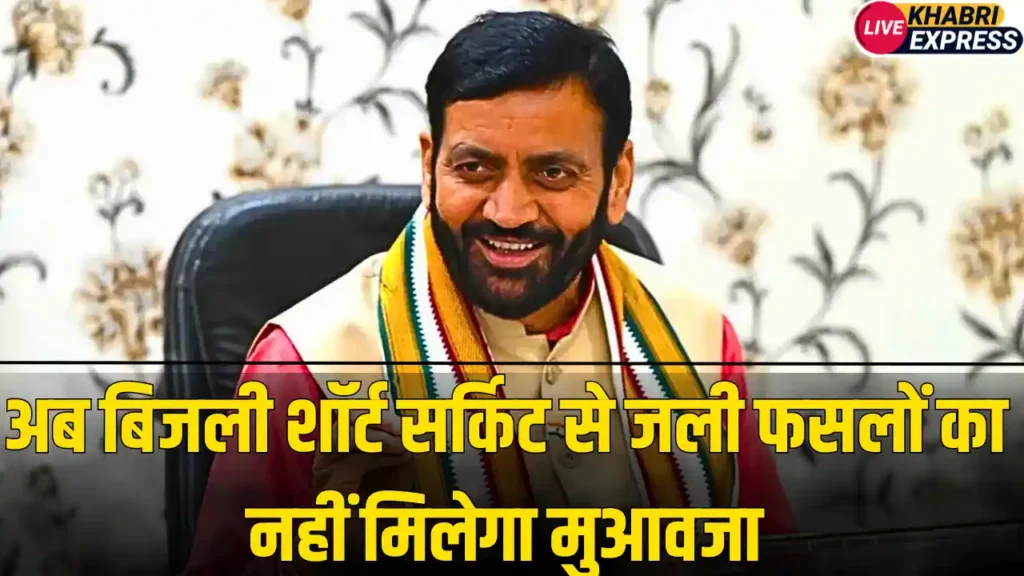 हरियाणा में किसानों को बड़ा झटका, अब बिजली शॉर्ट सर्किट से जली फसलों का नहीं मिलेगा मुआवजा