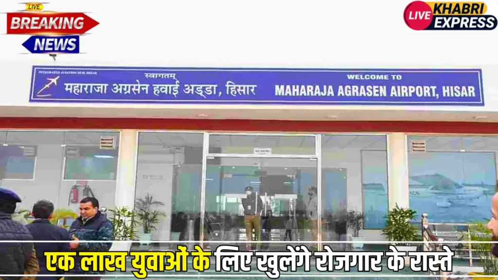 कल से हिसार एयरपोर्ट होगा शुरू, एक लाख युवाओं के लिए खुलेंगे रोजगार के रास्ते