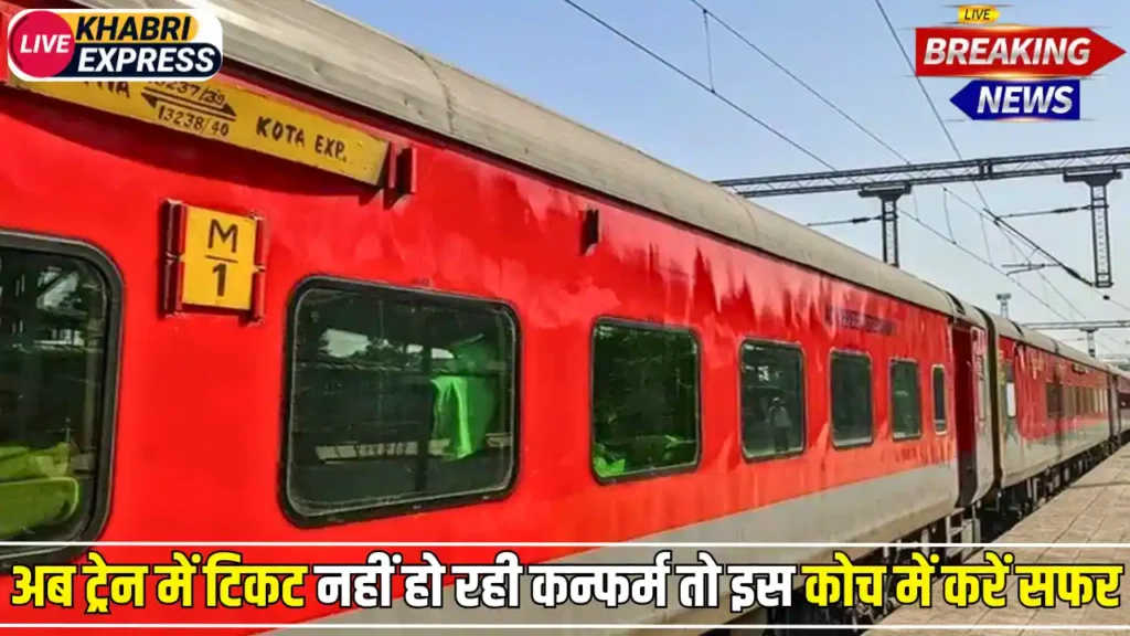 Indian Railways: अब ट्रेन में टिकट नहीं हो रही कन्फर्म तो इस कोच में करें सफर, रेलवे ने नियम में किया ये बड़ा बदलाव