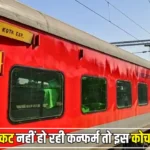 Indian Railways: अब ट्रेन में टिकट नहीं हो रही कन्फर्म तो इस कोच में करें सफर, रेलवे ने नियम में किया ये बड़ा बदलाव