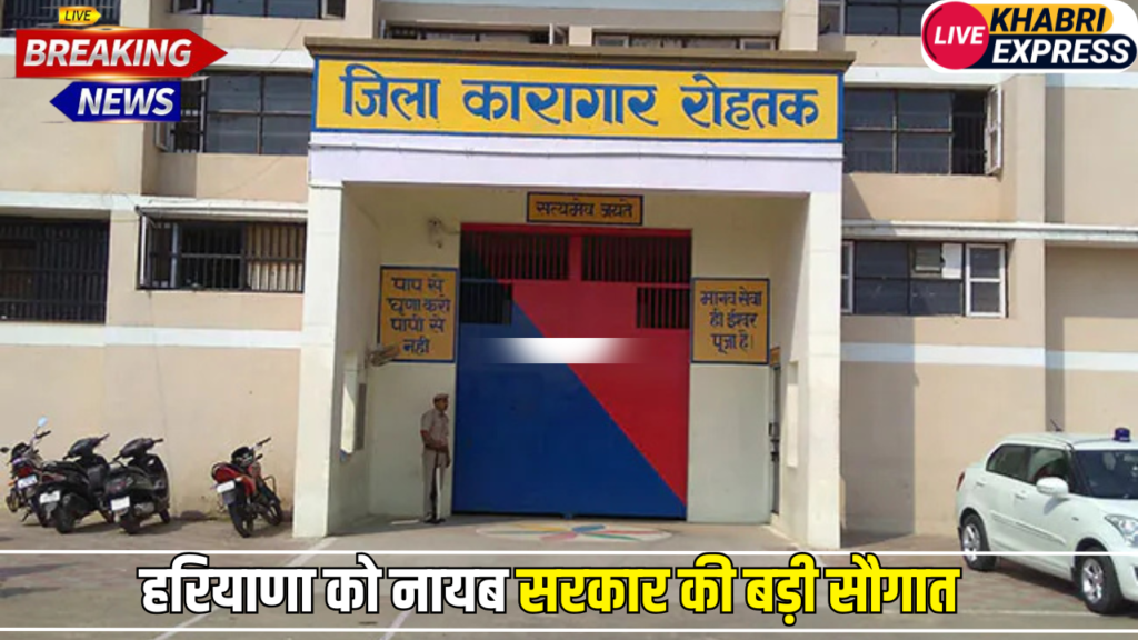 Haryana News: हरियाणा को नायब सरकार की बड़ी सौगात, इस जिले में बनेगी पहली हाई सिक्योरिटी जेल