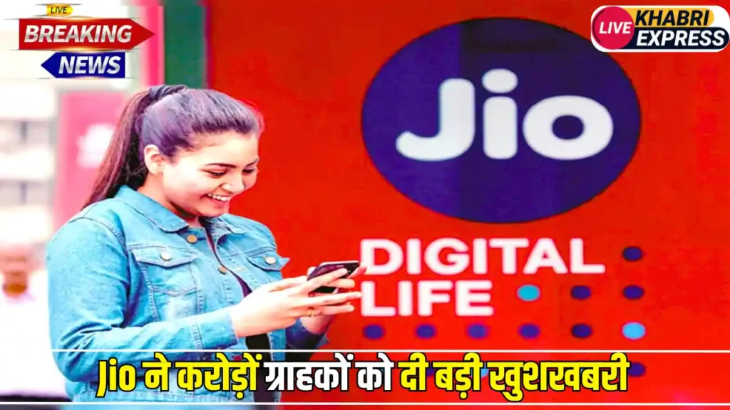 Jio ने करोड़ों ग्राहकों को दी बड़ी खुशखबरी, अब इस रिचार्ज पर 90 दिन के लिए चलेगा प्लान