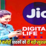 Jio ने करोड़ों ग्राहकों को दी बड़ी खुशखबरी, अब इस रिचार्ज पर 90 दिन के लिए चलेगा प्लान