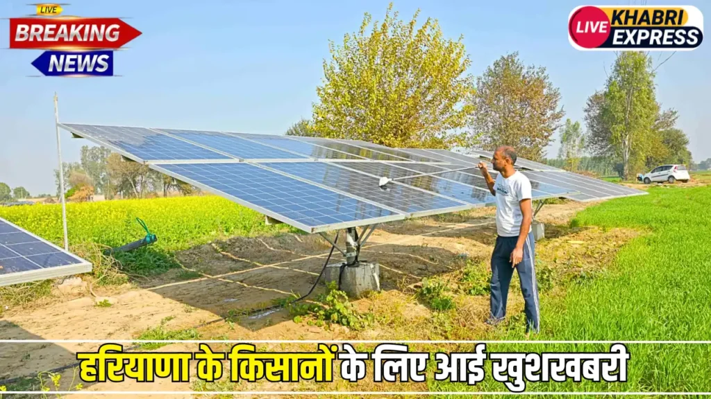 हरियाणा के किसानों के लिए आई खुशखबरी, खेती के लिए सरकार बिना पैसे दे रही है सोलर पंप