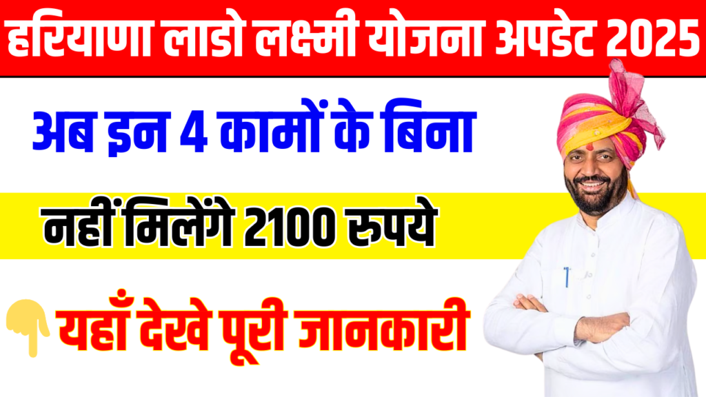 हरियाणा की महिलाओं के लिए लाडो लक्ष्मी योजना को लेकर आई बड़ी अपडेट, अब इन 4 कामों के बिना नहीं म‍िलेंगे 2100 रुपये