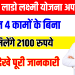 हरियाणा की महिलाओं के लिए लाडो लक्ष्मी योजना को लेकर आई बड़ी अपडेट, अब इन 4 कामों के बिना नहीं म‍िलेंगे 2100 रुपये