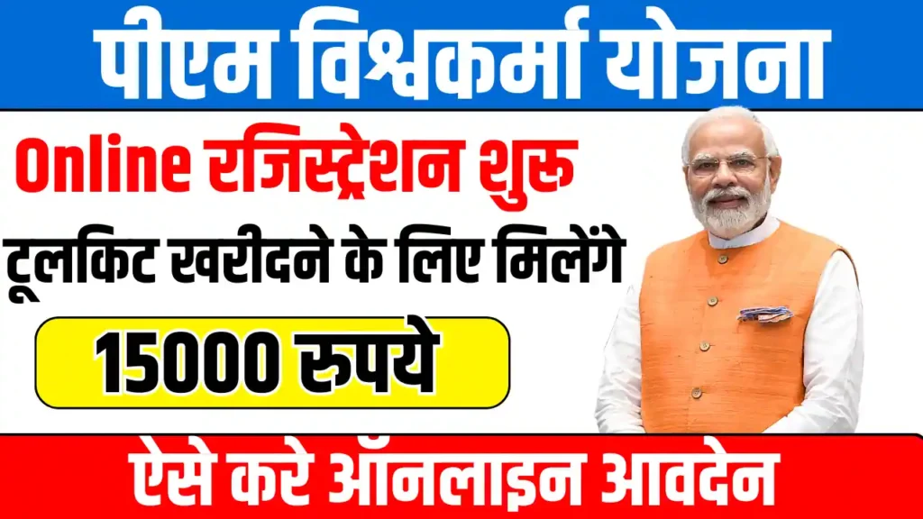 PM Vishwakarma Yojana 2025: पीएम विश्वकर्मा योजना के ऑनलाइन रजिस्ट्रेशन शुरू, टूलकिट खरीदने के लिए मिलते है 15000 रुपये