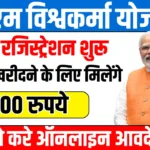 PM Vishwakarma Yojana 2025: पीएम विश्वकर्मा योजना के ऑनलाइन रजिस्ट्रेशन शुरू, टूलकिट खरीदने के लिए मिलते है 15000 रुपये