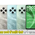 अब सिर्फ 7999 रुपये में खरीदे पोको का ये शानदार 5G फोन, फीचर में एप्पल को भी देता है टक्कर