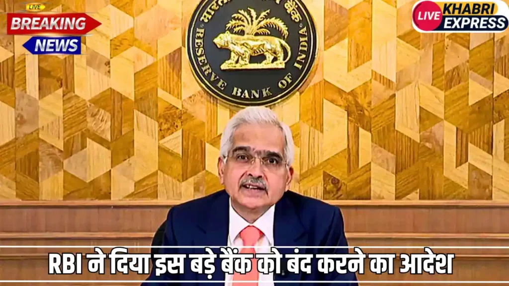 RBI ने दिया इस बड़े बैंक को बंद करने का आदेश, पैसे जमा करने वाले ग्राहकों पर टूटा मुसीबतों का पहाड़
