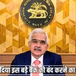 RBI ने दिया इस बड़े बैंक को बंद करने का आदेश, पैसे जमा करने वाले ग्राहकों पर टूटा मुसीबतों का पहाड़