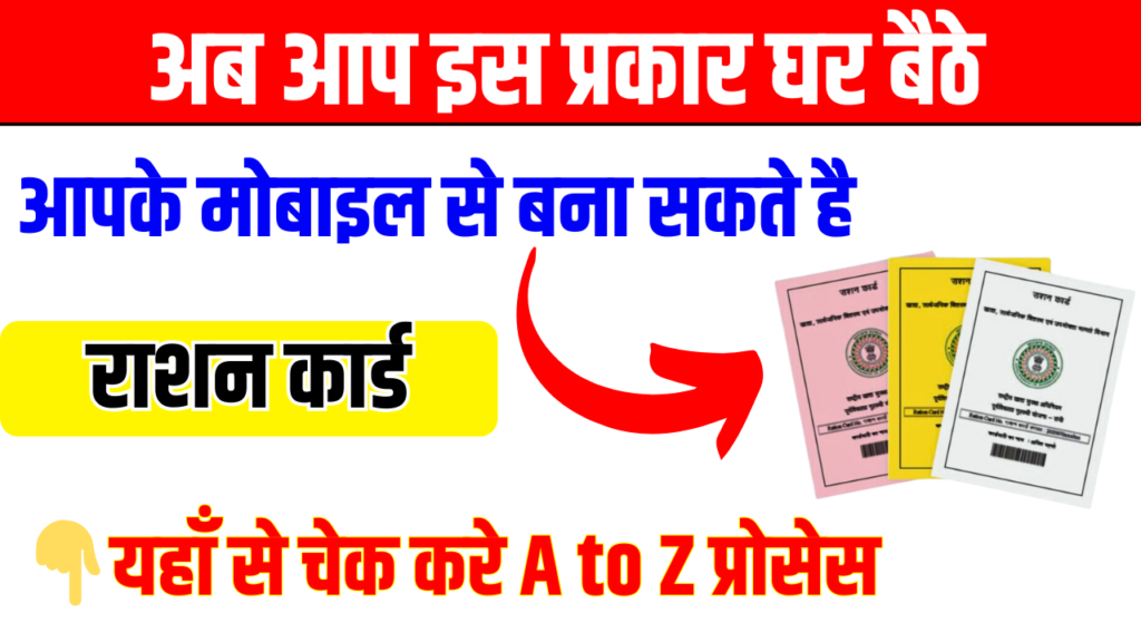 अब आप इस प्रकार घर बैठे आपके मोबाइल से बना सकते है राशन कार्ड, यहाँ से चेक करे A to Z प्रोसेस