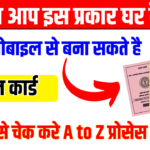 अब आप इस प्रकार घर बैठे आपके मोबाइल से बना सकते है राशन कार्ड, यहाँ से चेक करे A to Z प्रोसेस