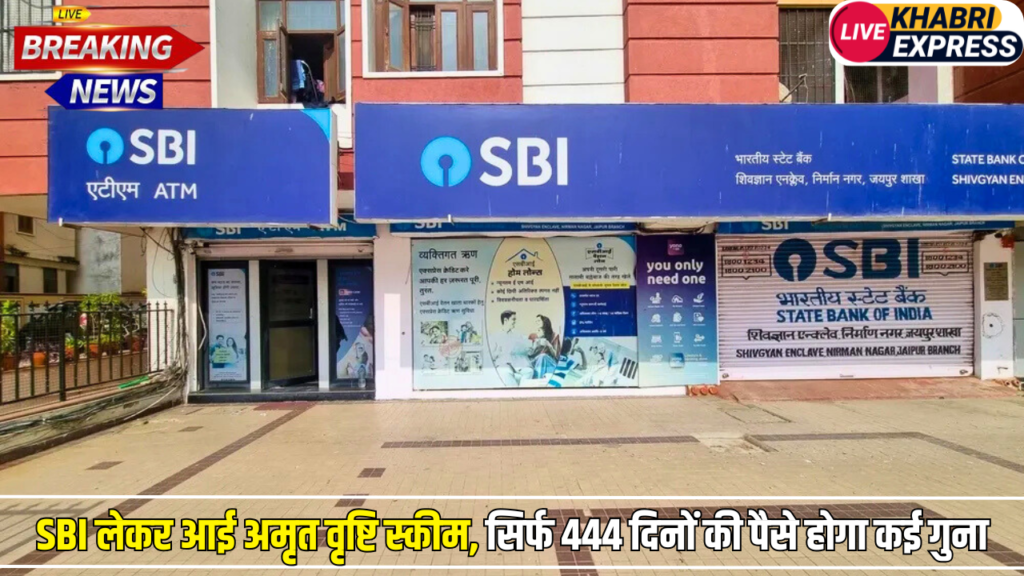 SBI लेकर आई अमृत वृष्टि स्कीम, सिर्फ 444 दिनों की पैसे होगा कई गुना