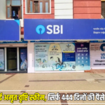 SBI लेकर आई अमृत वृष्टि स्कीम, सिर्फ 444 दिनों की पैसे होगा कई गुना
