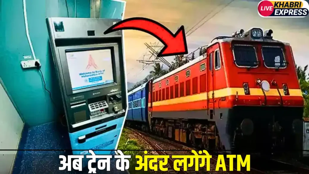 भारतीय रेल यात्रियों के लिए बड़ी खुशखबरी, अब ट्रेन के अंदर लगेंगे ATM