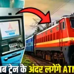 भारतीय रेल यात्रियों के लिए बड़ी खुशखबरी, अब ट्रेन के अंदर लगेंगे ATM