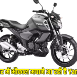 बाइक बाजार में भौकाल मचाने आ रही है Yamaha FZ S हाइब्रिड, स्टाइल और टेक्नोलॉजी का दमदार मेल