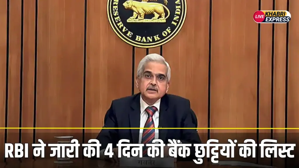 फटाफट निपटा ले आपके बैंक से जुड़े सभी काम काज, RBI ने जारी की 4 द‍िन की बैंक छुट्ट‍ियों की ल‍िस्‍ट