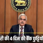 फटाफट निपटा ले आपके बैंक से जुड़े सभी काम काज, RBI ने जारी की 4 द‍िन की बैंक छुट्ट‍ियों की ल‍िस्‍ट