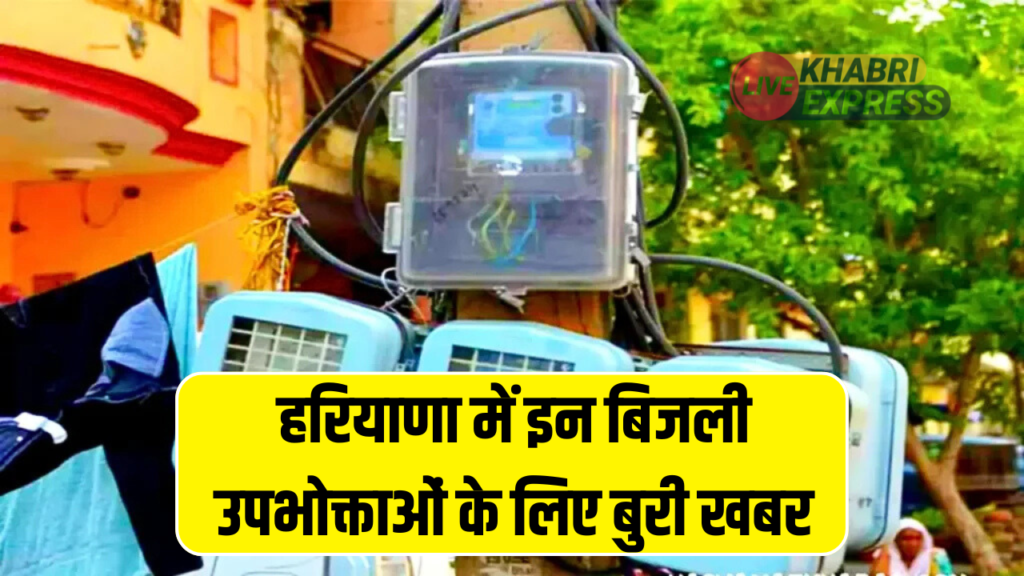 हरियाणा में इन बिजली उपभोक्ताओं के लिए बुरी खबर, विभाग ने दिए कनेक्शन काटने के आदेश