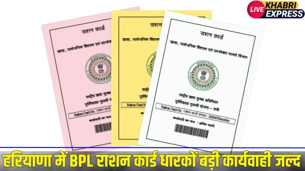 हरियाणा में BPL राशन कार्ड धारकों बड़ी कार्यवाही जल्द, खानी पड़ेगी जेल की हवा