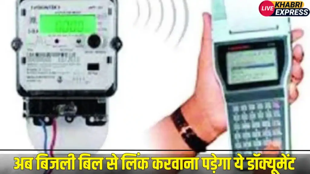 हरियाणा में बिजली उपभोक्ताओं के लिए जरुरी खबर, अब बिजली बिल से लिंक करवाना पड़ेगा ये डॉक्यूमेंट